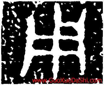 用,詛楚文,書法字典